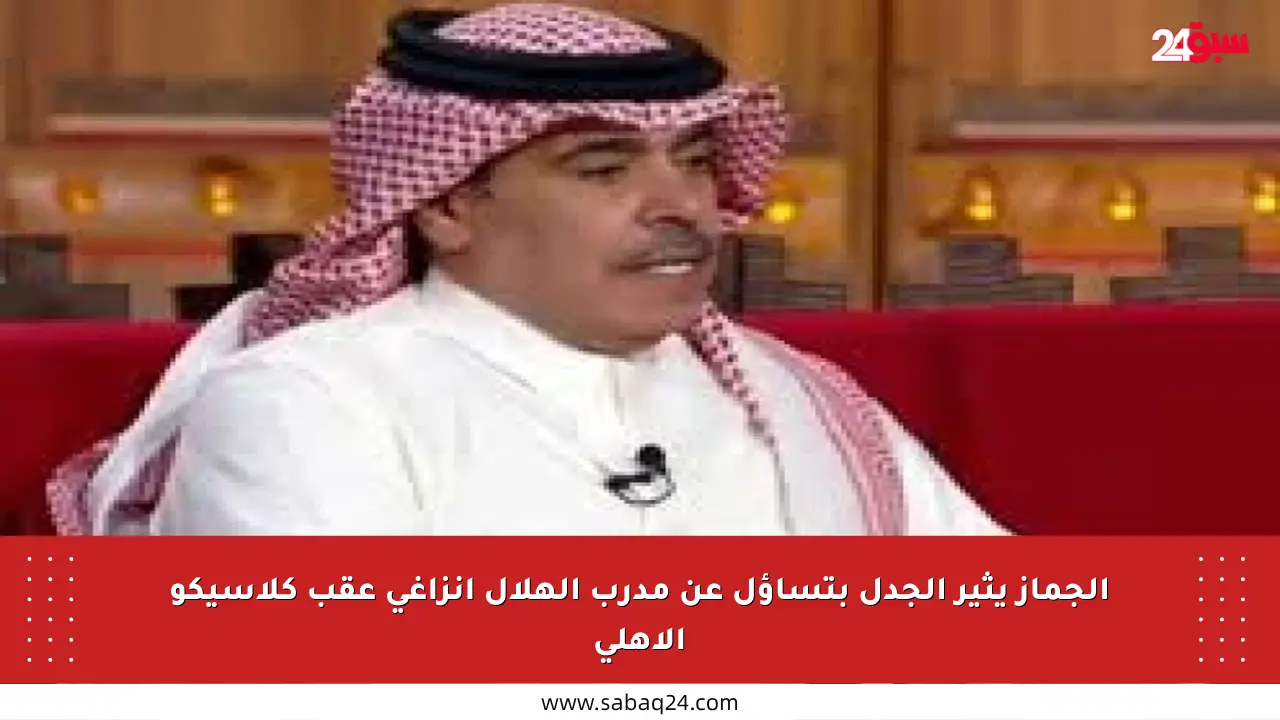 الجماز يثير الجدل بتساؤل عن مدرب الهلال إنزاغي عقب كلاسيكو الأهلي